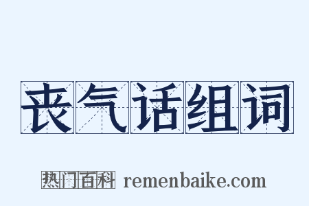 丧气话组词是什么意思的图片